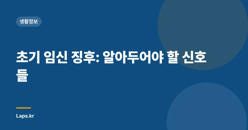 초기 임신 징후: 알아두어야 할 신호들