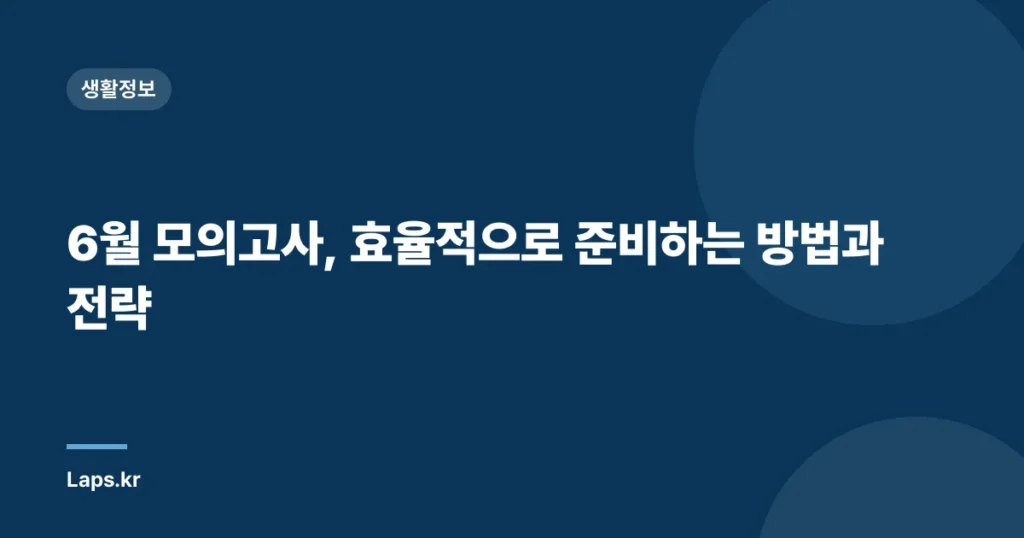 6월 모의고사, 효율적으로 준비하는 방법과 전략