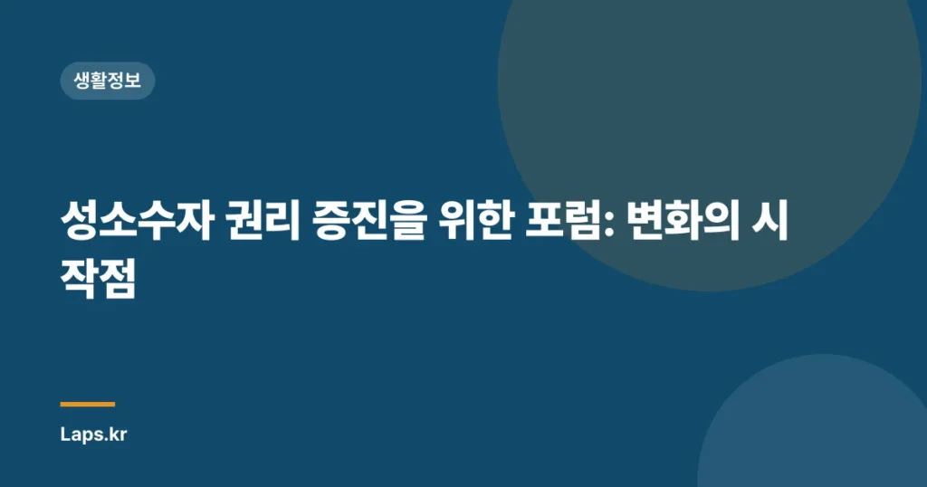 성소수자 권리 증진을 위한 포럼: 변화의 시작점