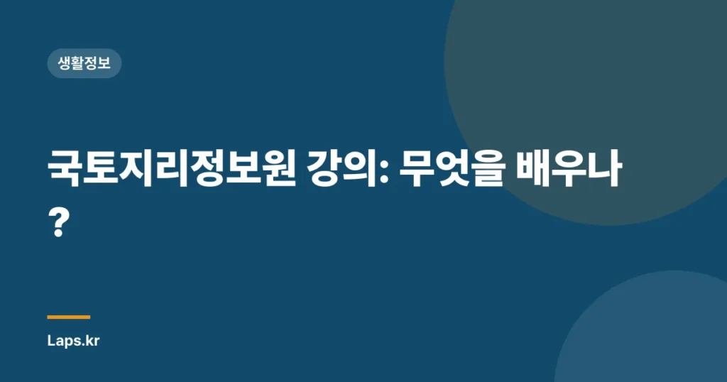 국토지리정보원 강의: 무엇을 배우나?