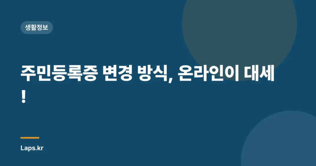 주민등록증 변경 방식, 온라인이 대세!