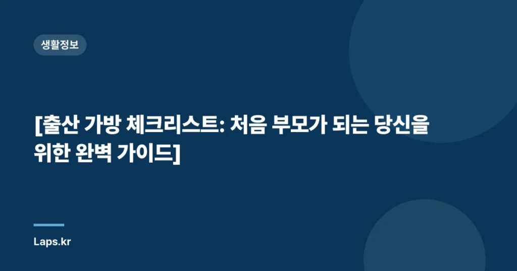 [출산 가방 체크리스트: 처음 부모가 되는 당신을 위한 완벽 가이드]