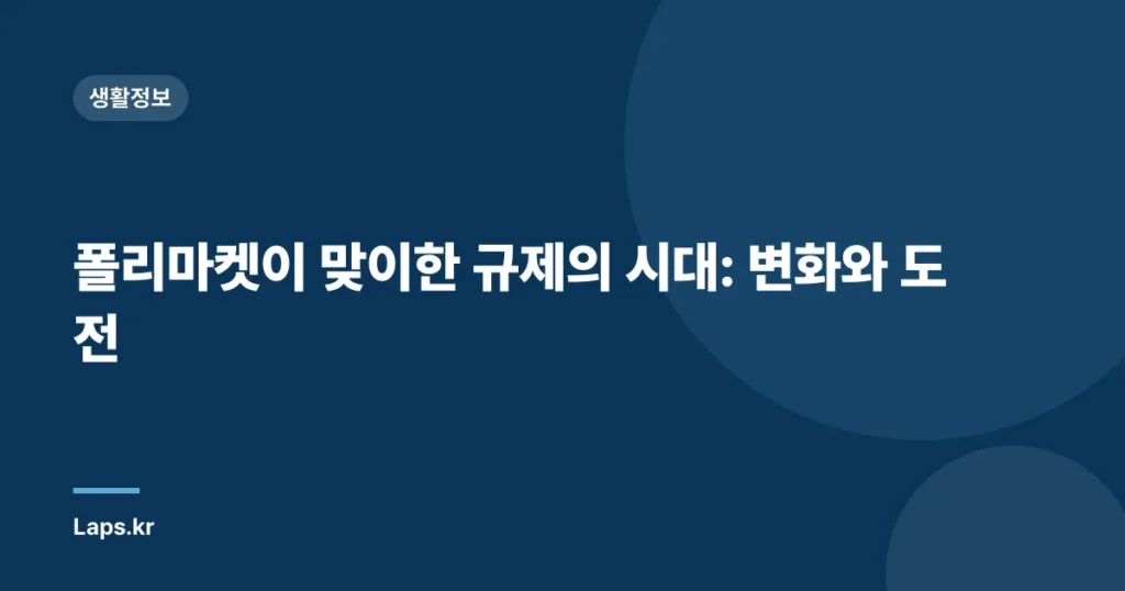 폴리마켓이 맞이한 규제의 시대: 변화와 도전