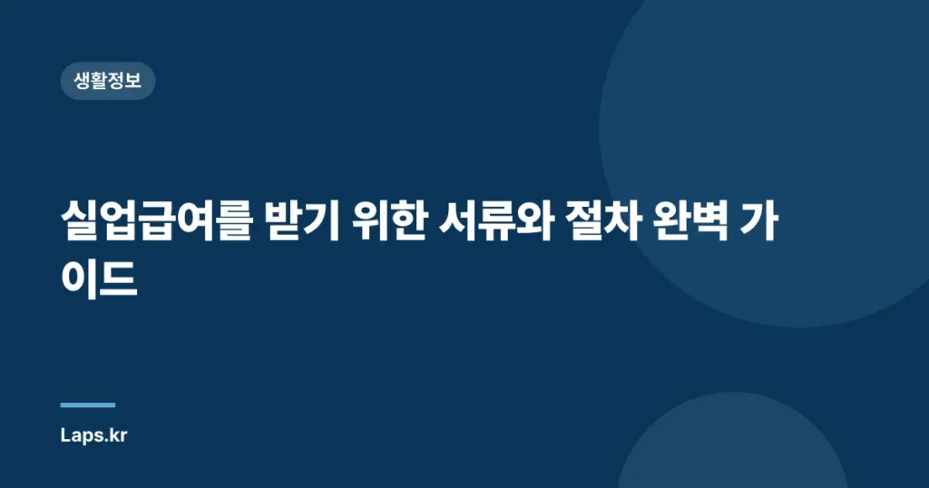 실업급여를 받기 위한 서류와 절차 완벽 가이드