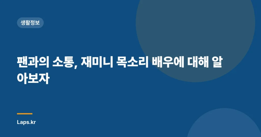 팬과의 소통, 재미니 목소리 배우에 대해 알아보자