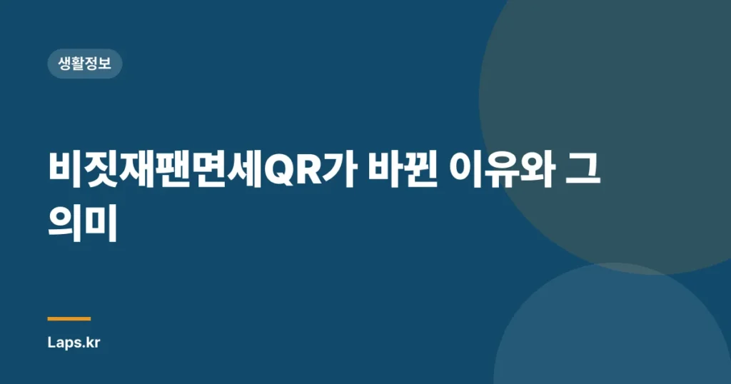 비짓재팬면세QR가 바뀐 이유와 그 의미