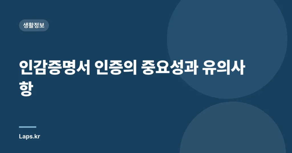 인감증명서 인증의 중요성과 유의사항