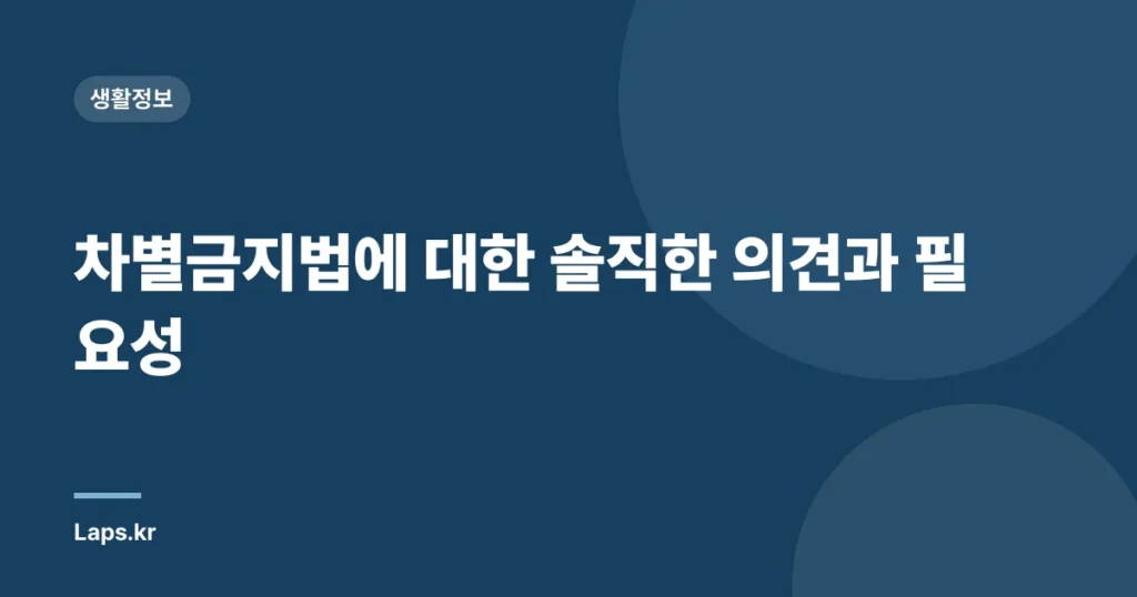 차별금지법에 대한 솔직한 의견과 필요성