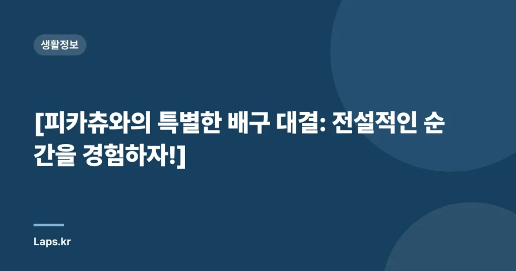 [피카츄와의 특별한 배구 대결: 전설적인 순간을 경험하자!]