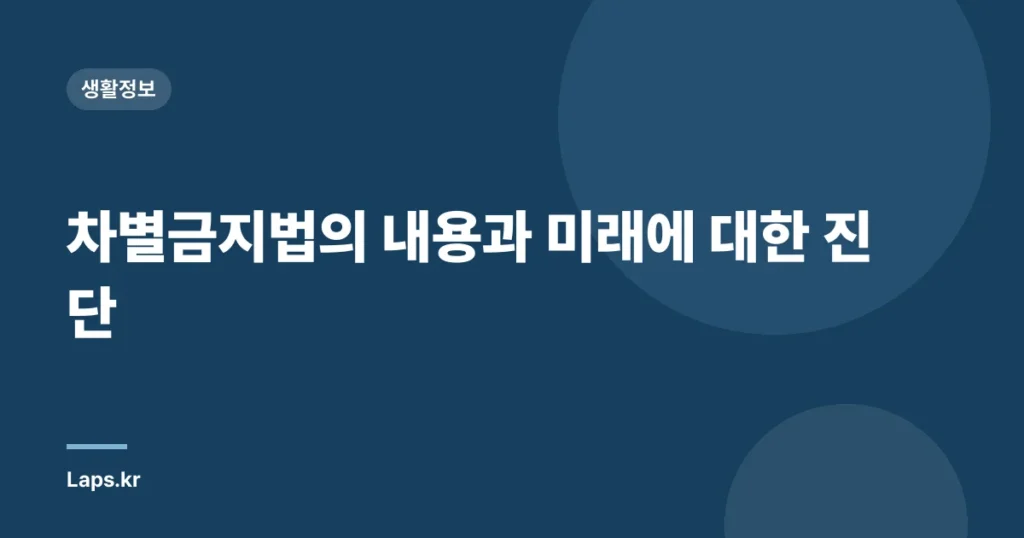 차별금지법의 내용과 미래에 대한 진단