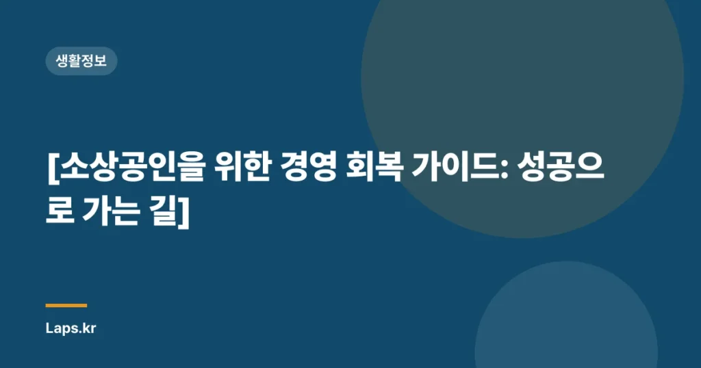 [소상공인을 위한 경영 회복 가이드: 성공으로 가는 길]