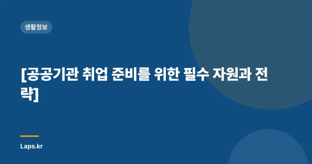 [공공기관 취업 준비를 위한 필수 자원과 전략]