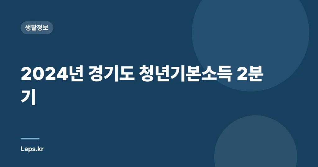 2024년 경기도 청년기본소득 2분기