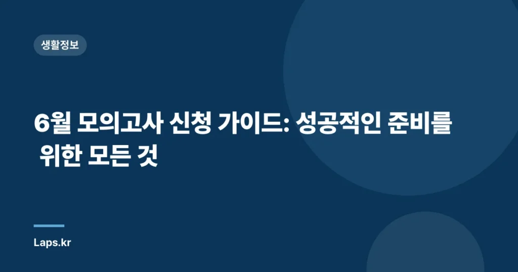 6월 모의고사 신청 가이드: 성공적인 준비를 위한 모든 것