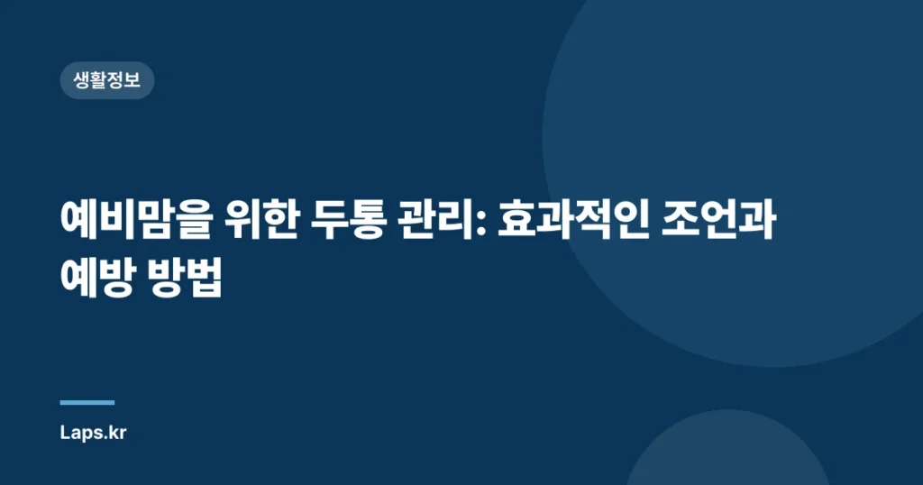 예비맘을 위한 두통 관리: 효과적인 조언과 예방 방법
