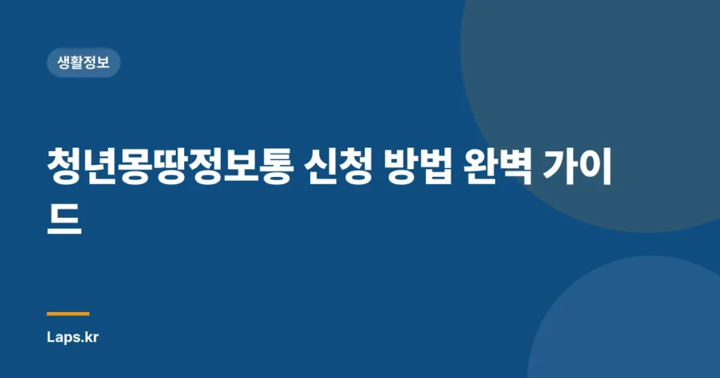 청년몽땅정보통 신청 방법 완벽 가이드