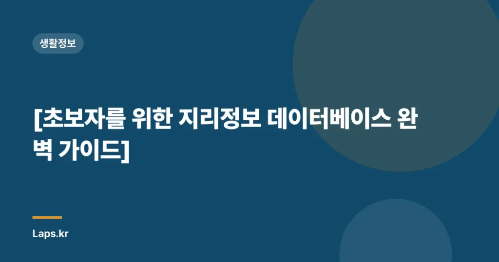 [초보자를 위한 지리정보 데이터베이스 완벽 가이드]