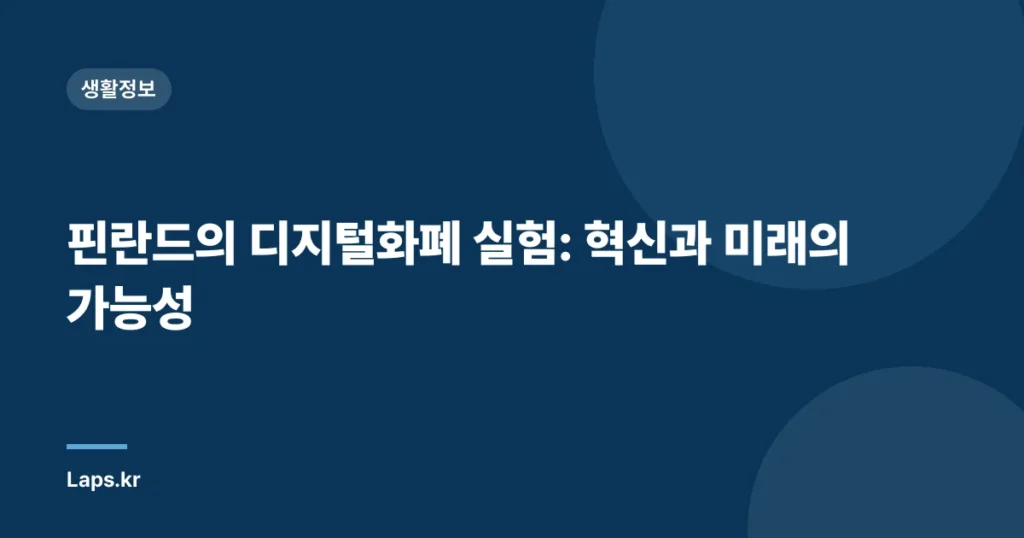 핀란드의 디지털화폐 실험: 혁신과 미래의 가능성