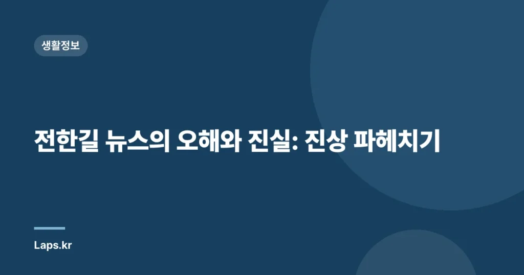 전한길 뉴스의 오해와 진실: 진상 파헤치기