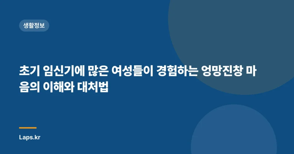 초기 임신기에 많은 여성들이 경험하는 엉망진창 마음의 이해와 대처법