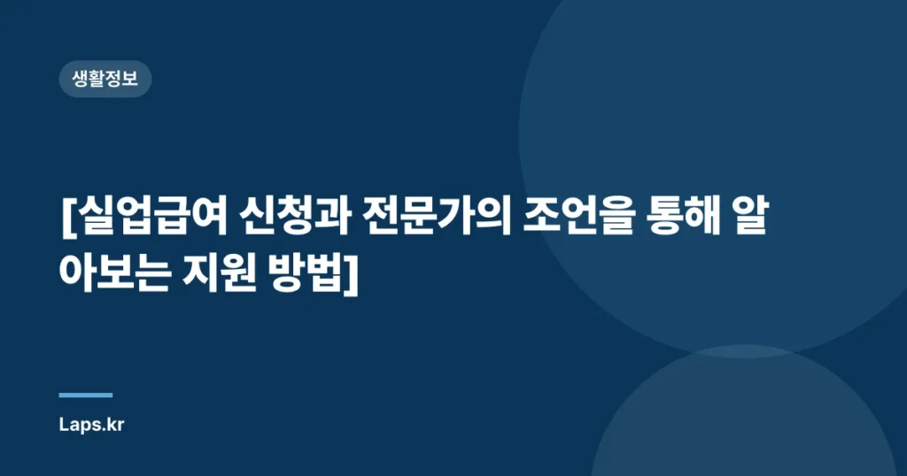 [실업급여 신청과 전문가의 조언을 통해 알아보는 지원 방법]