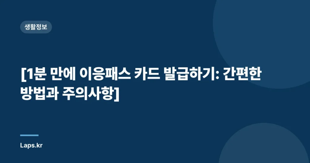 [1분 만에 이응패스 카드 발급하기: 간편한 방법과 주의사항]