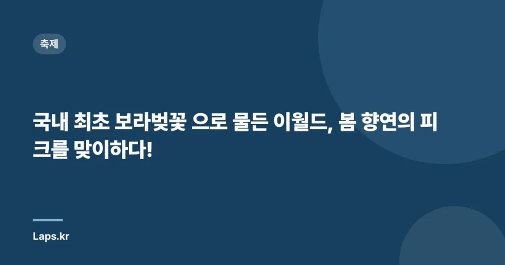 국내 최초 보라벚꽃 으로 물든 이월드, 봄 향연의 피크를 맞이하다!