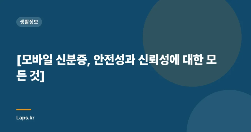 [모바일 신분증, 안전성과 신뢰성에 대한 모든 것]