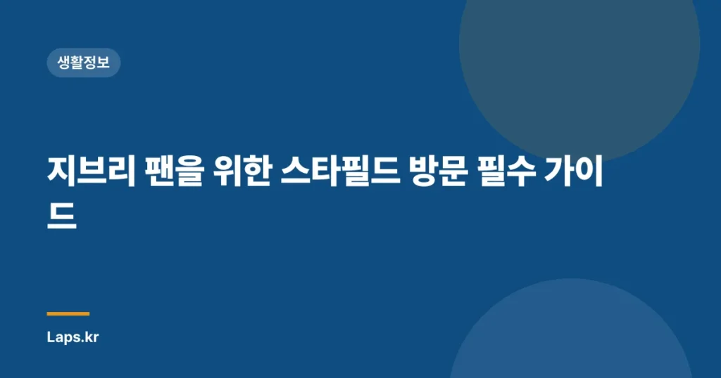 지브리 팬을 위한 스타필드 방문 필수 가이드