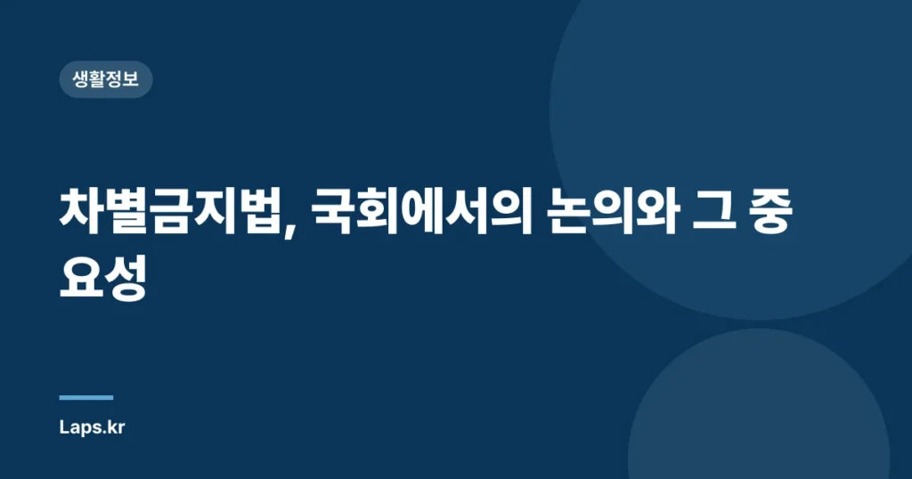 차별금지법, 국회에서의 논의와 그 중요성