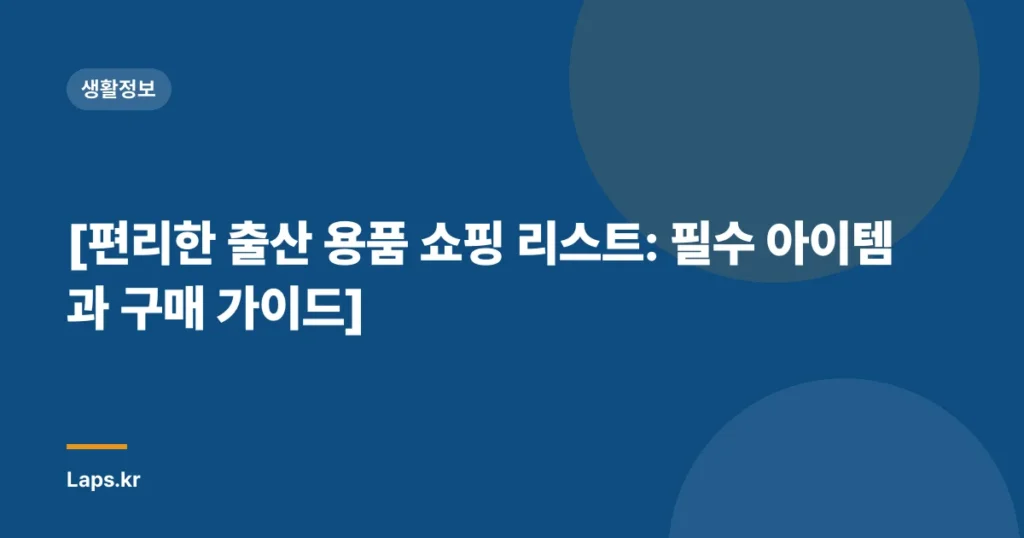 [편리한 출산 용품 쇼핑 리스트: 필수 아이템과 구매 가이드]