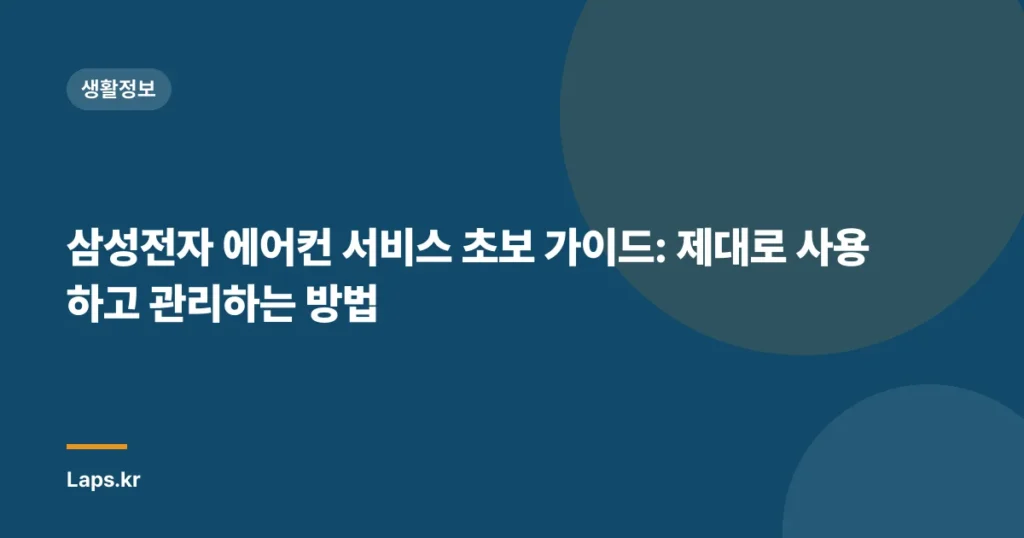 삼성전자 에어컨 서비스 초보 가이드: 제대로 사용하고 관리하는 방법