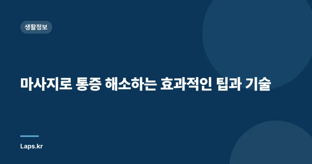 마사지로 통증 해소하는 효과적인 팁과 기술