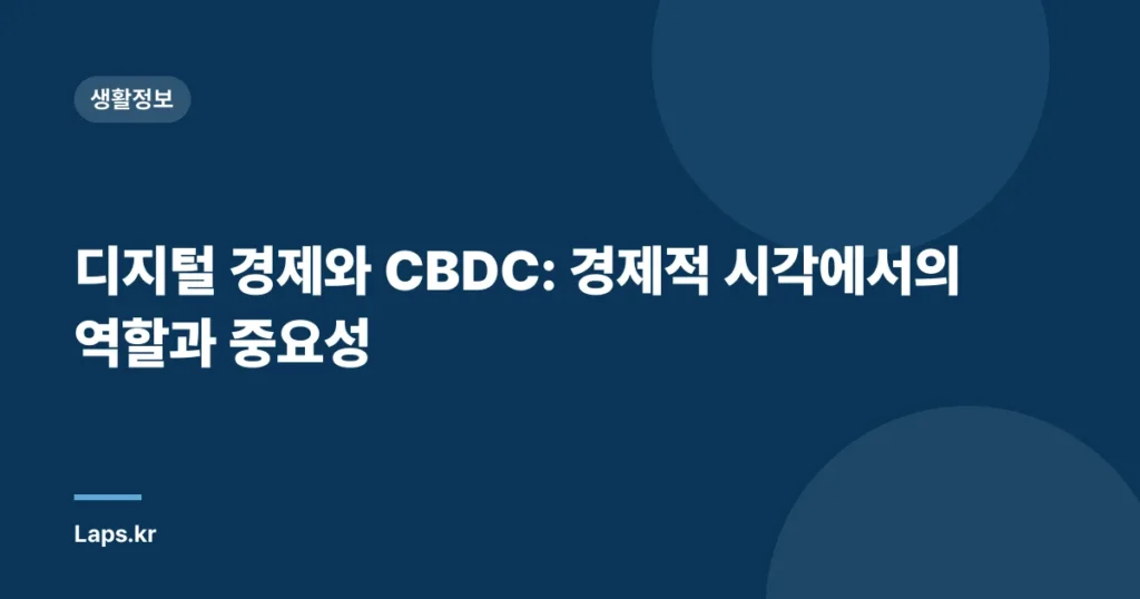 디지털 경제와 CBDC: 경제적 시각에서의 역할과 중요성