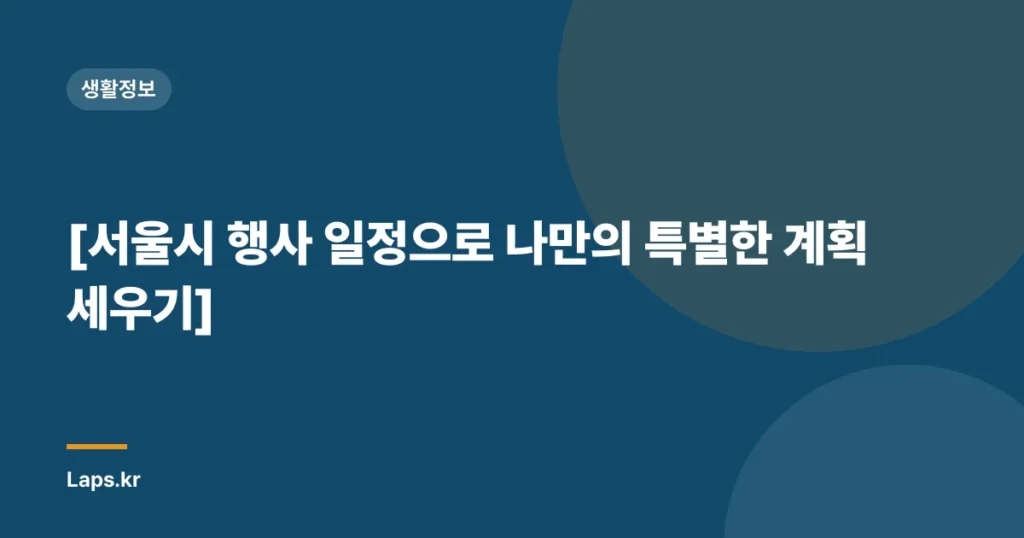 [서울시 행사 일정으로 나만의 특별한 계획 세우기]