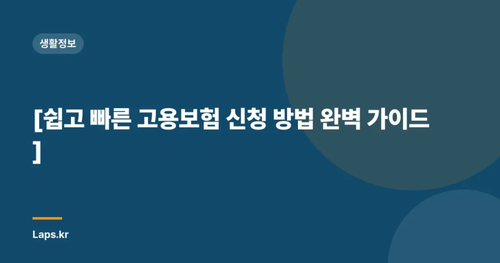 [쉽고 빠른 고용보험 신청 방법 완벽 가이드]