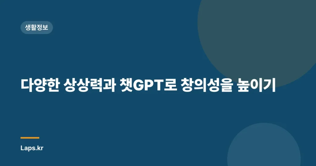 다양한 상상력과 챗GPT로 창의성을 높이기