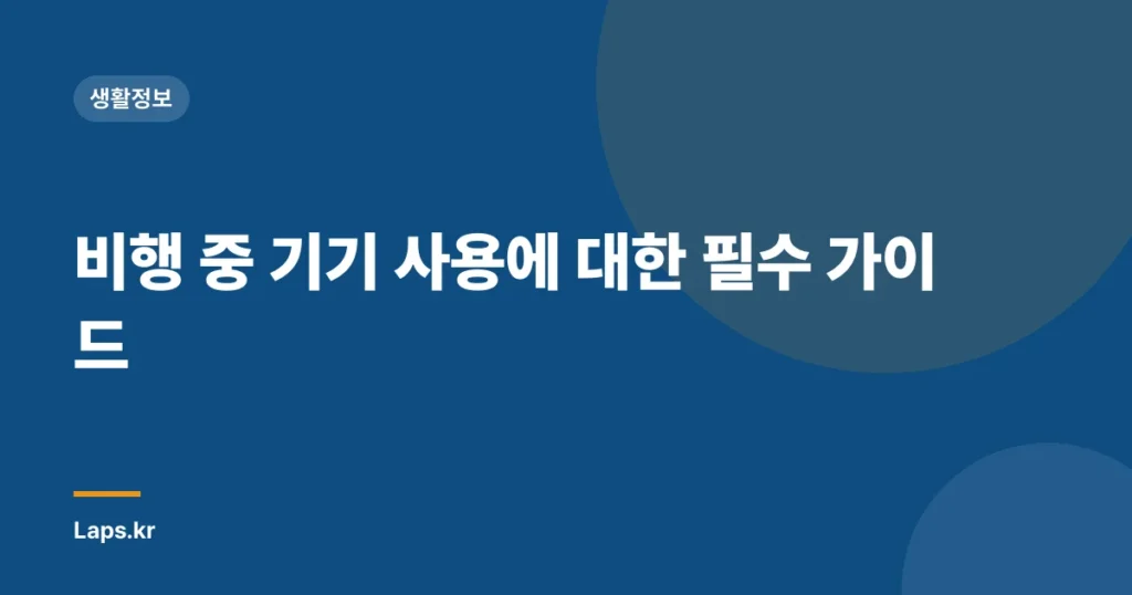 비행 중 기기 사용에 대한 필수 가이드