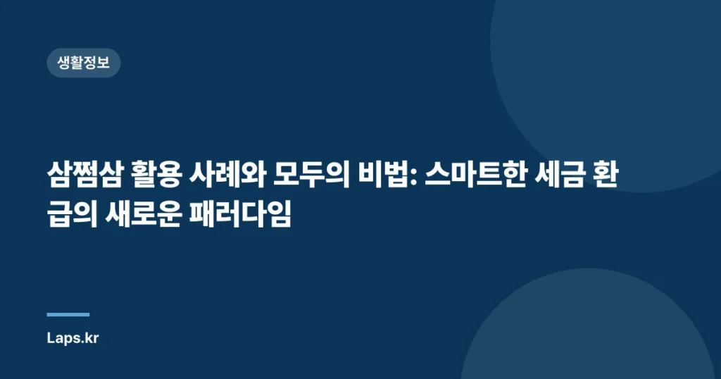 삼쩜삼 활용 사례와 모두의 비법: 스마트한 세금 환급의 새로운 패러다임