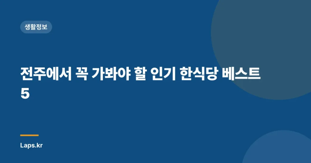 전주에서 꼭 가봐야 할 인기 한식당 베스트 5