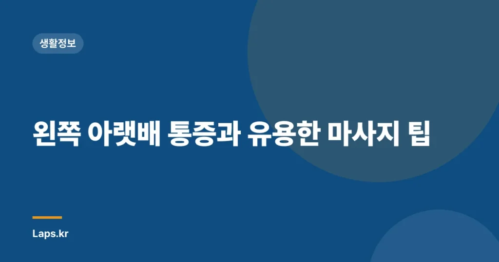 왼쪽 아랫배 통증과 유용한 마사지 팁
