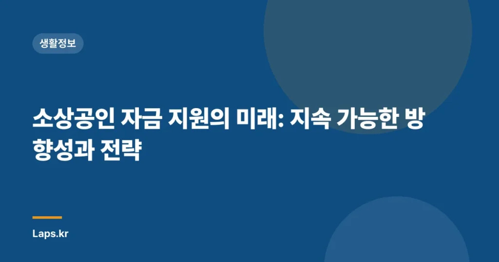 소상공인 자금 지원의 미래: 지속 가능한 방향성과 전략