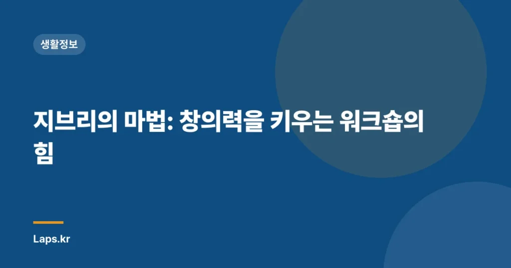 지브리의 마법: 창의력을 키우는 워크숍의 힘