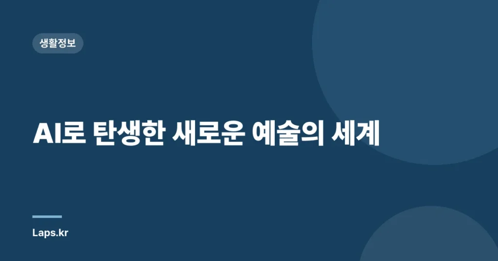 AI로 탄생한 새로운 예술의 세계