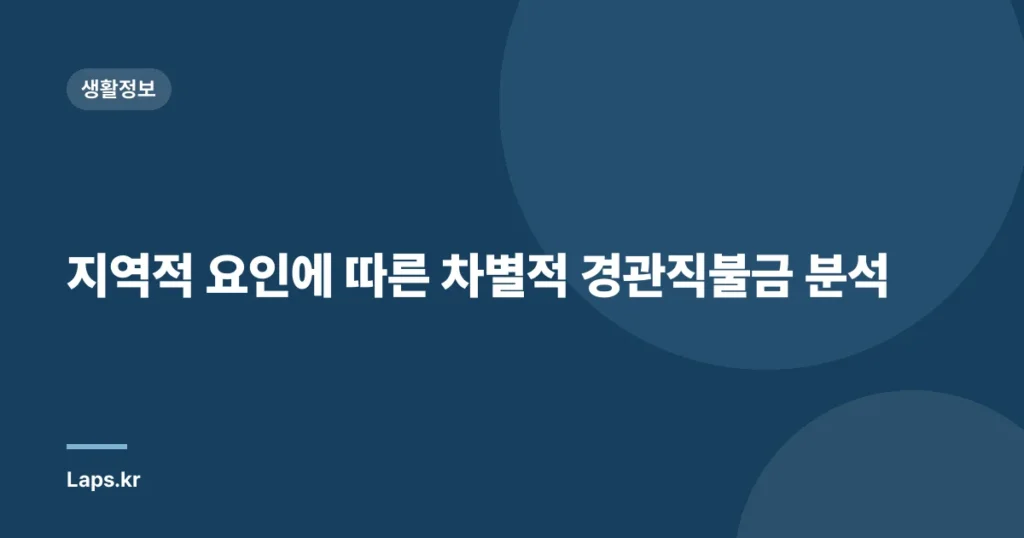 지역적 요인에 따른 차별적 경관직불금 분석