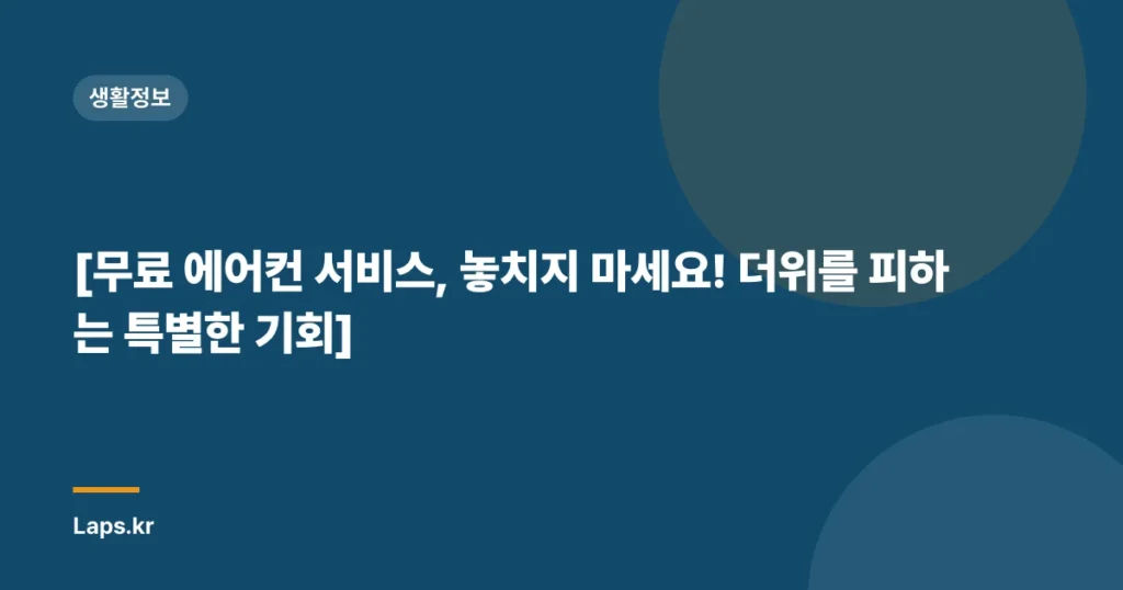 [무료 에어컨 서비스, 놓치지 마세요! 더위를 피하는 특별한 기회]