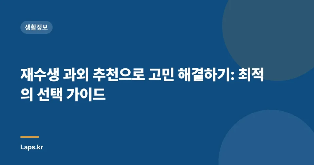 재수생 과외 추천으로 고민 해결하기: 최적의 선택 가이드