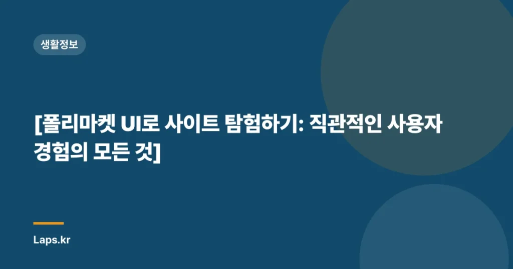 [폴리마켓 UI로 사이트 탐험하기: 직관적인 사용자 경험의 모든 것]