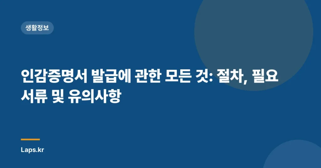 인감증명서 발급에 관한 모든 것: 절차, 필요서류 및 유의사항