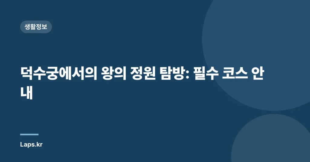 덕수궁에서의 왕의 정원 탐방: 필수 코스 안내